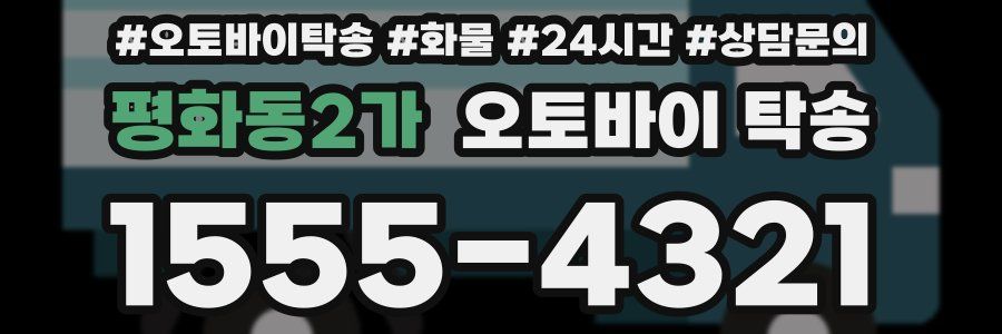 평화동2가 오토바이 탁송
