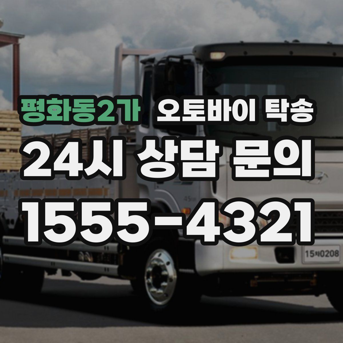 평화동2가 오토바이 탁송