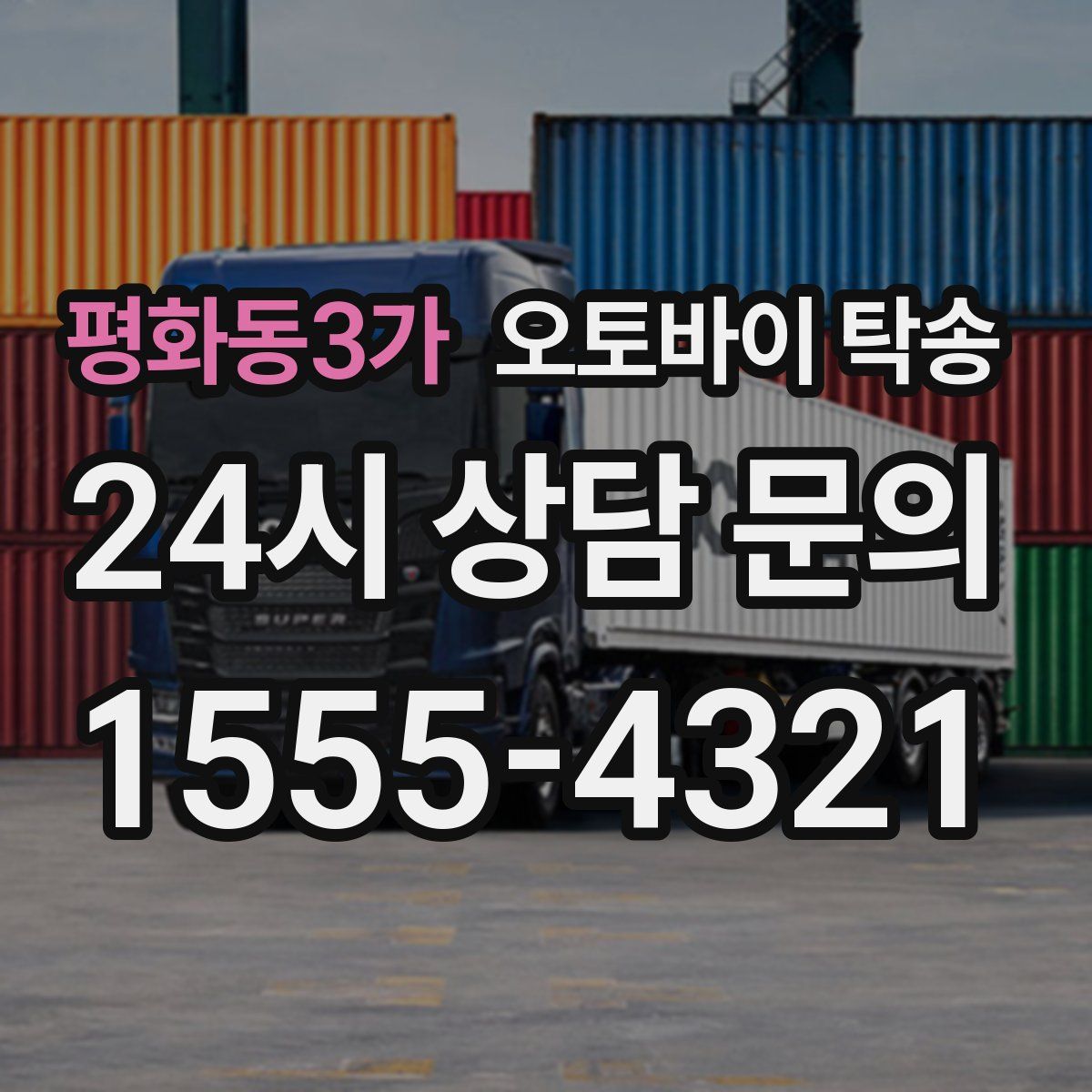 평화동3가 오토바이 탁송