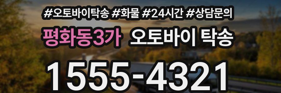 평화동3가 오토바이 탁송