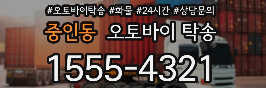 중인동 오토바이 탁송