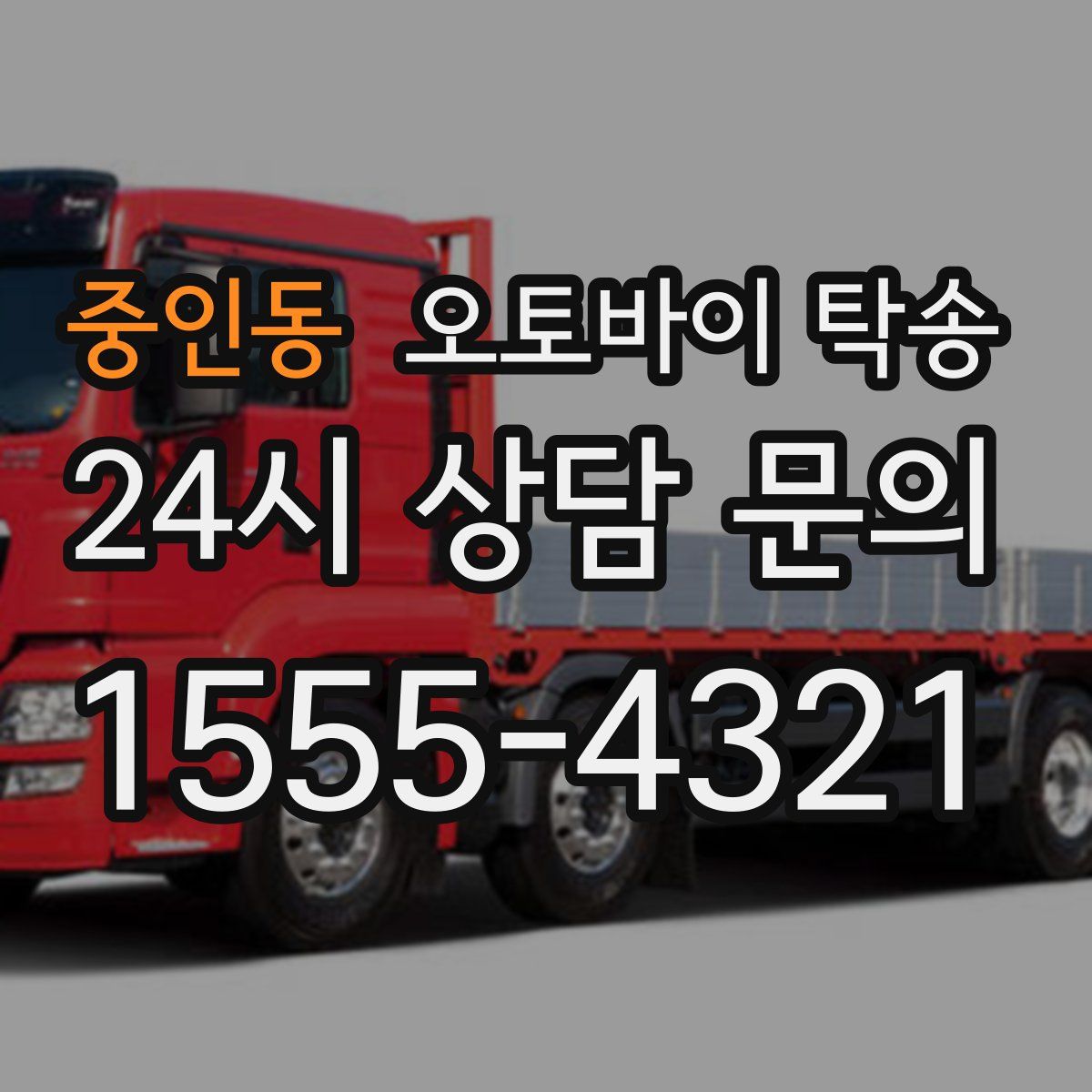 중인동 오토바이 탁송