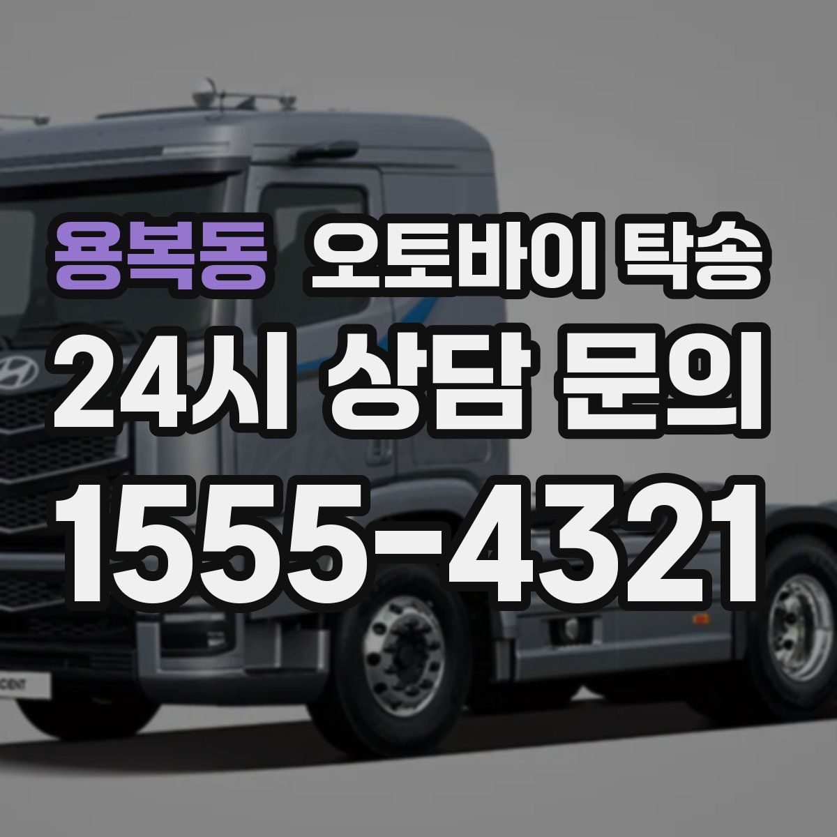 용복동 오토바이 탁송