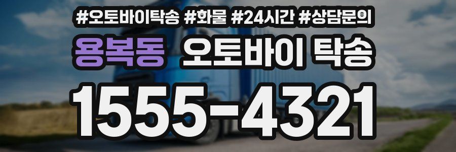 용복동 오토바이 탁송