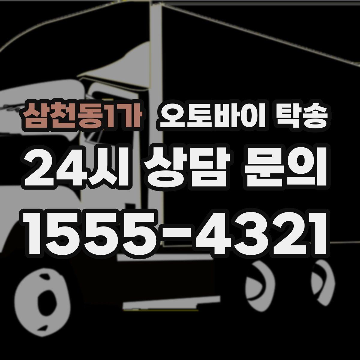 삼천동1가 오토바이 탁송 오토바이 이동을 빠르고 깔끔하게 끝내기