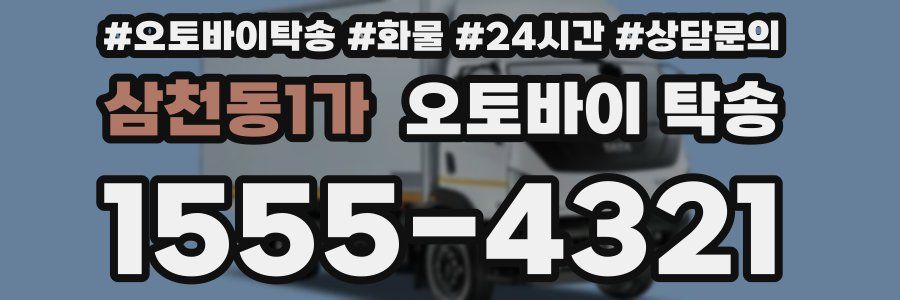 삼천동1가 오토바이 탁송