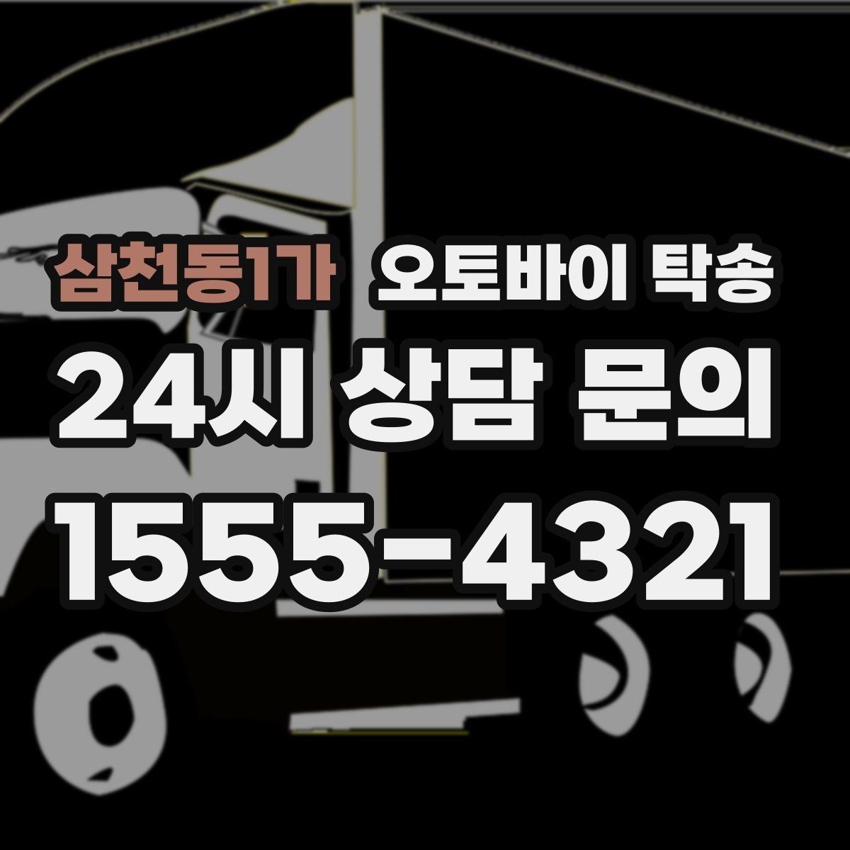 삼천동1가 오토바이 탁송