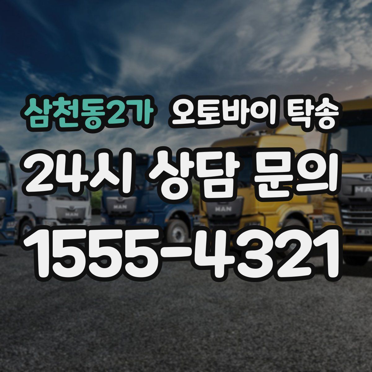 삼천동2가 오토바이 탁송