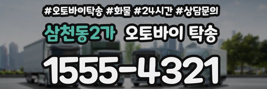 삼천동2가 오토바이 탁송