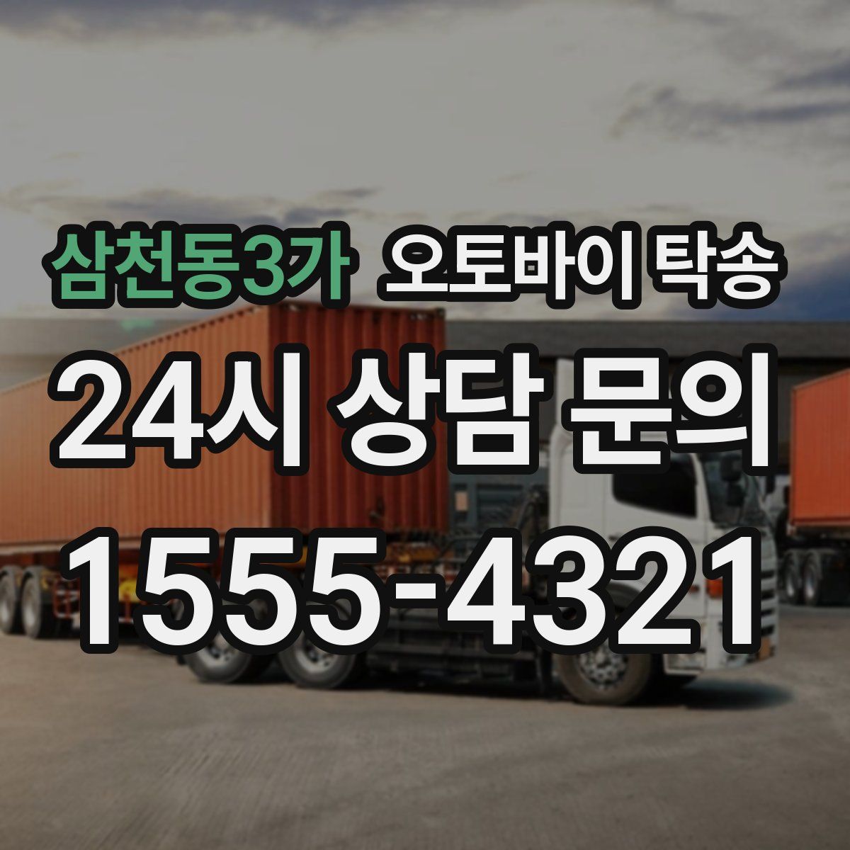 삼천동3가 오토바이 탁송