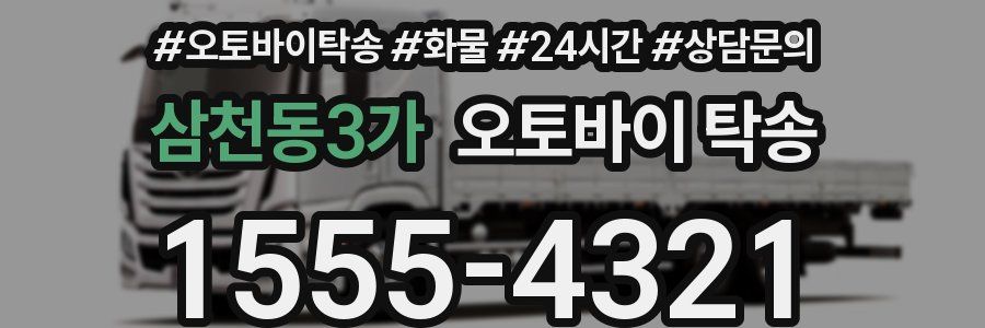삼천동3가 오토바이 탁송