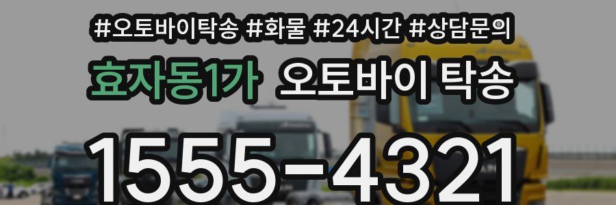 효자동1가 오토바이 탁송