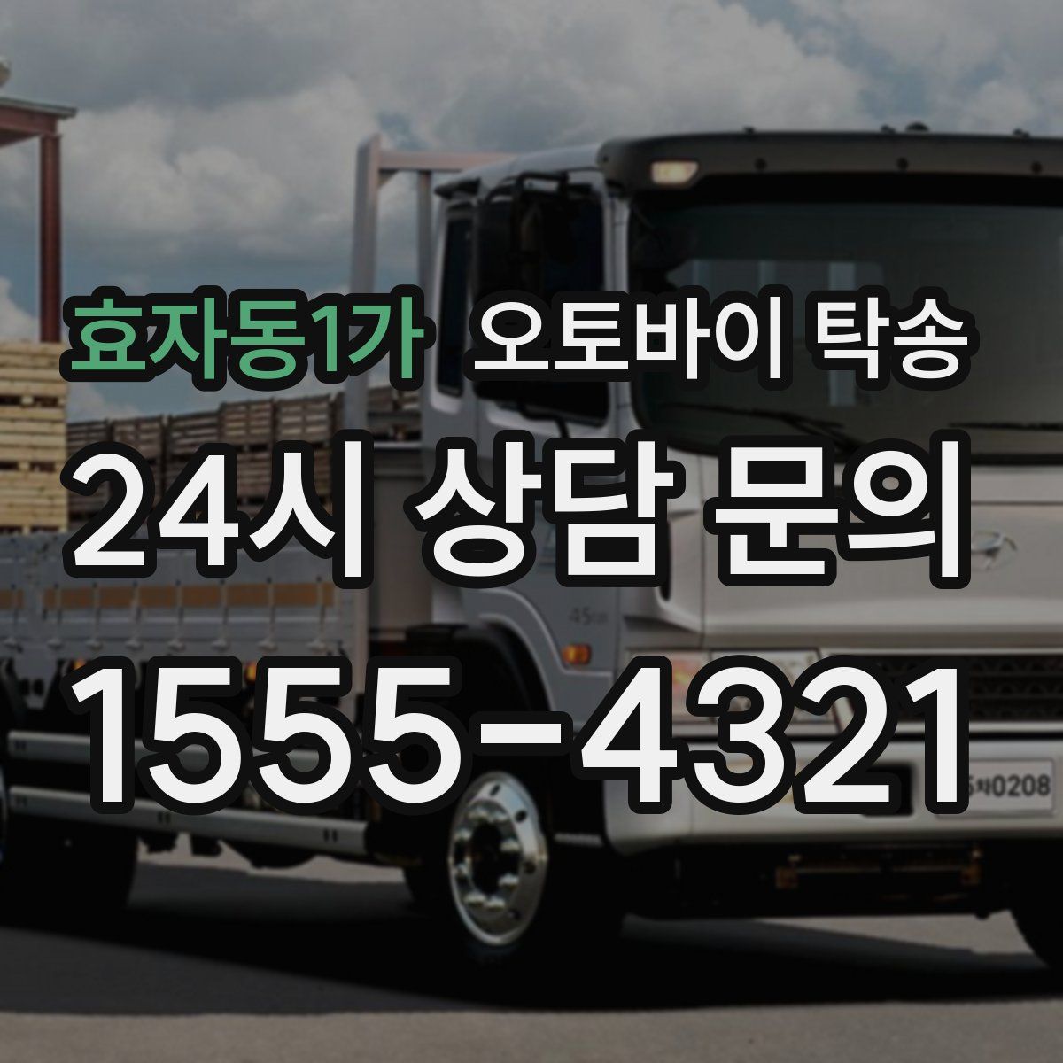 효자동1가 오토바이 탁송