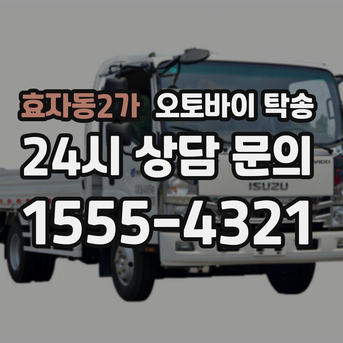 효자동2가 오토바이 탁송
