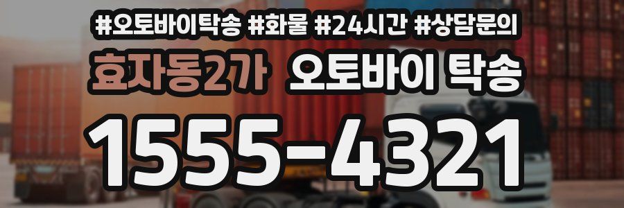 효자동2가 오토바이 탁송