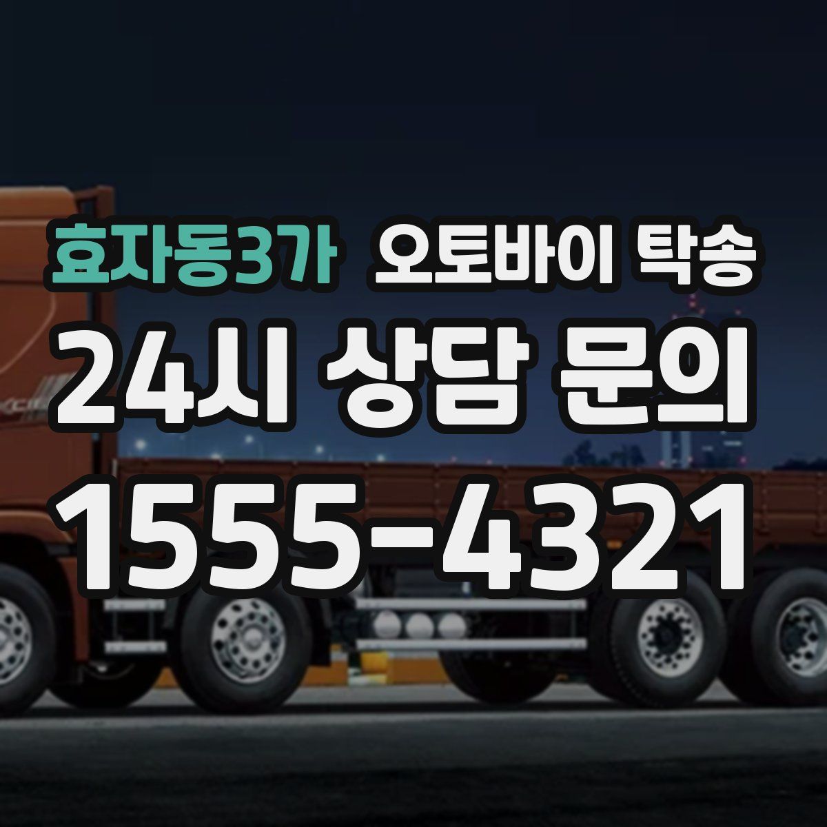 효자동3가 오토바이 탁송