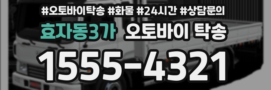 효자동3가 오토바이 탁송
