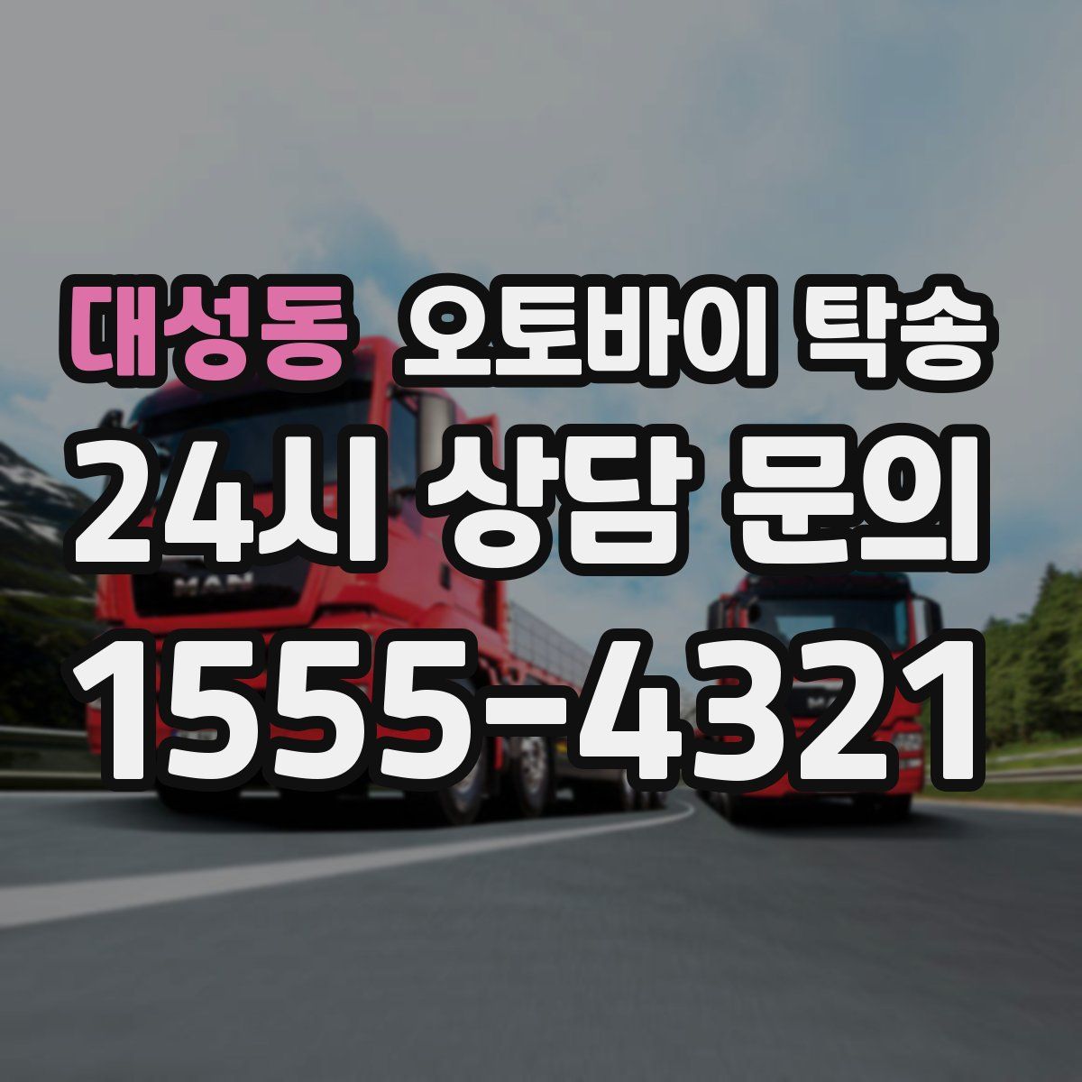 대성동 오토바이 탁송