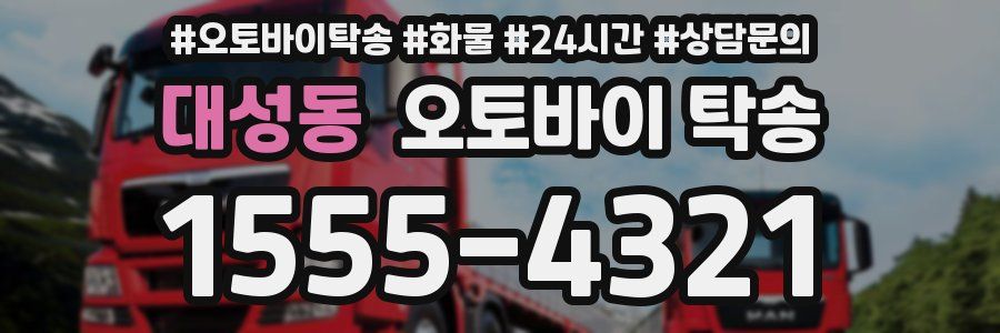 대성동 오토바이 탁송