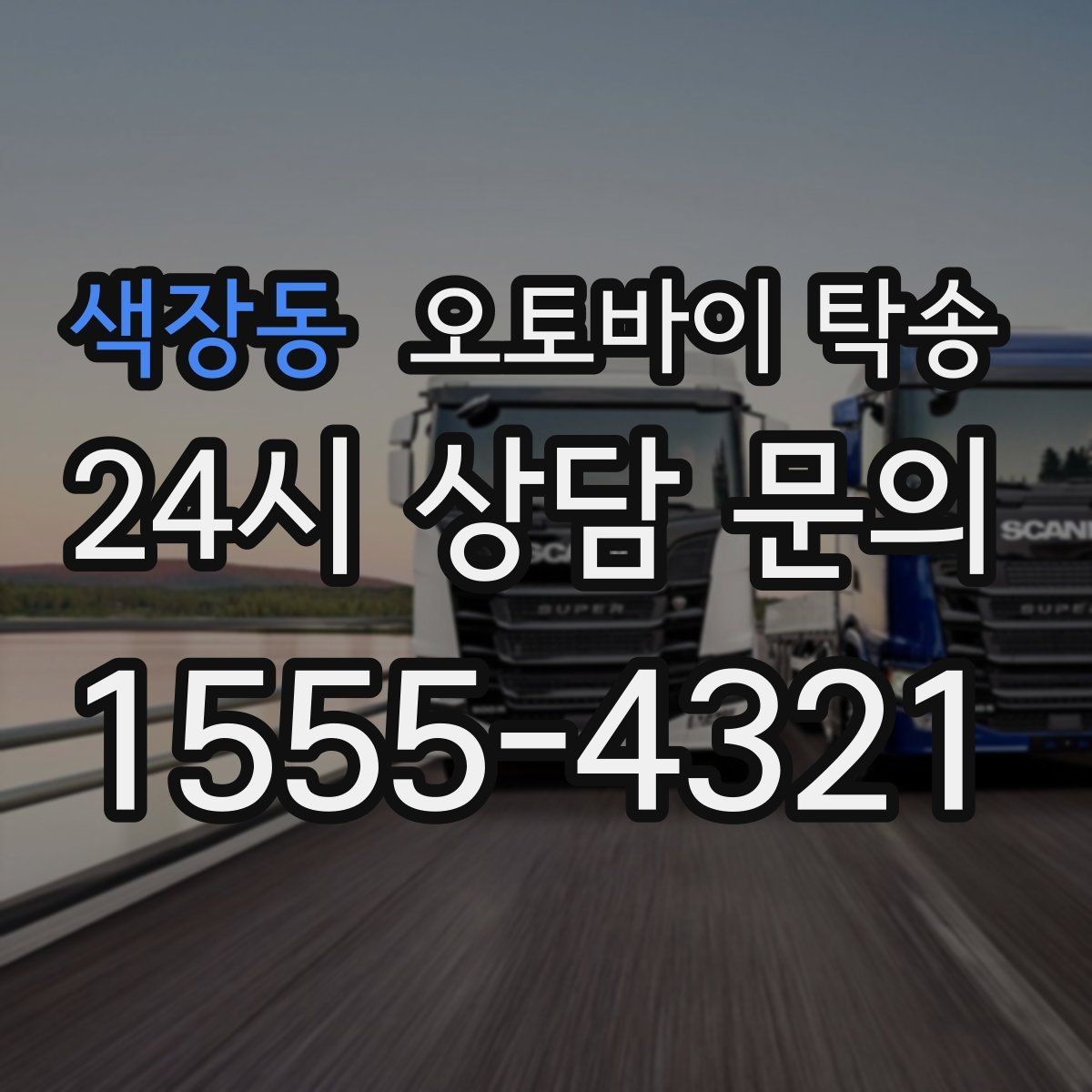 색장동 오토바이 탁송 탑박스 거치대 흔들림 사전 점검