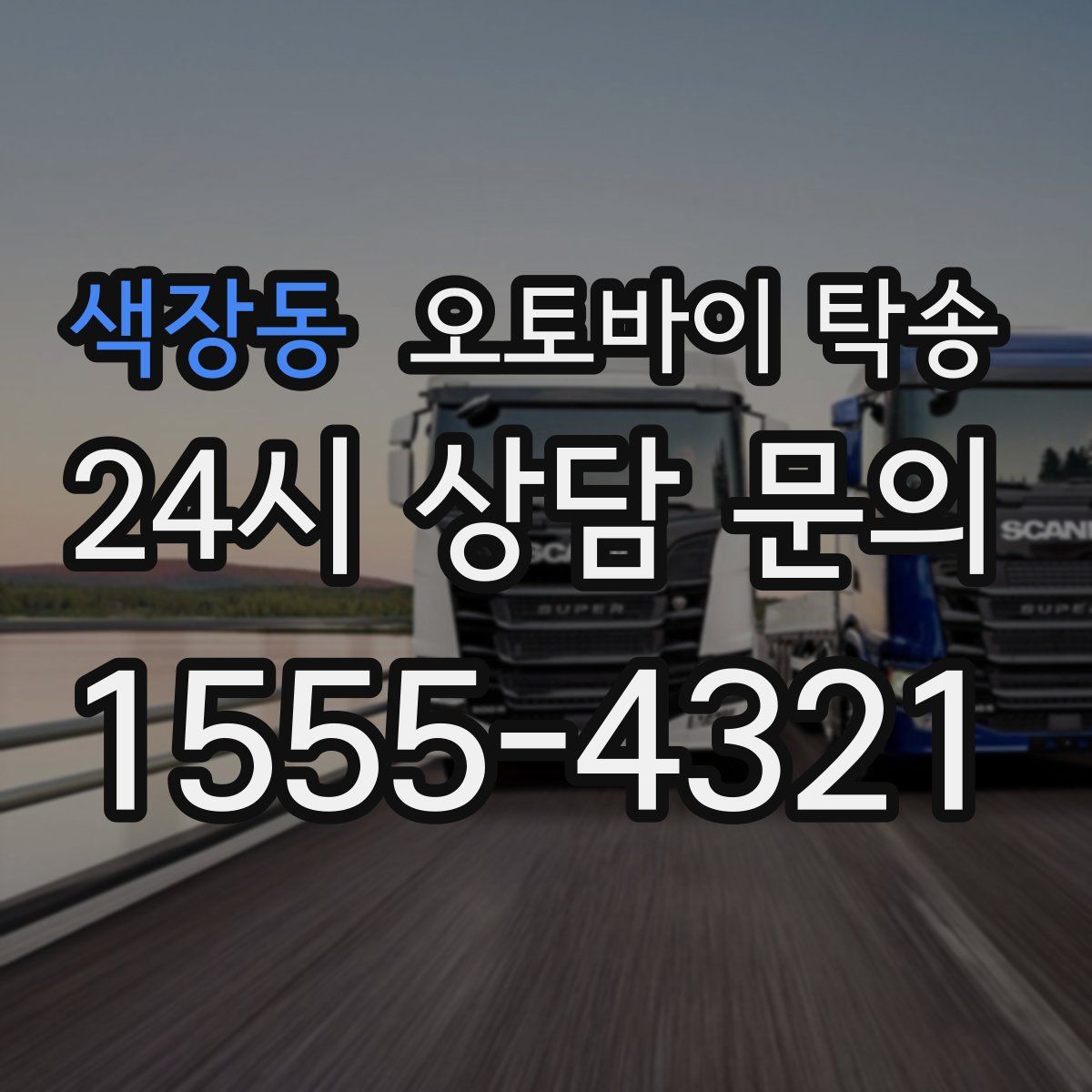 색장동 오토바이 탁송