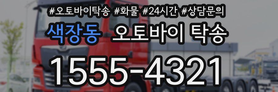 색장동 오토바이 탁송