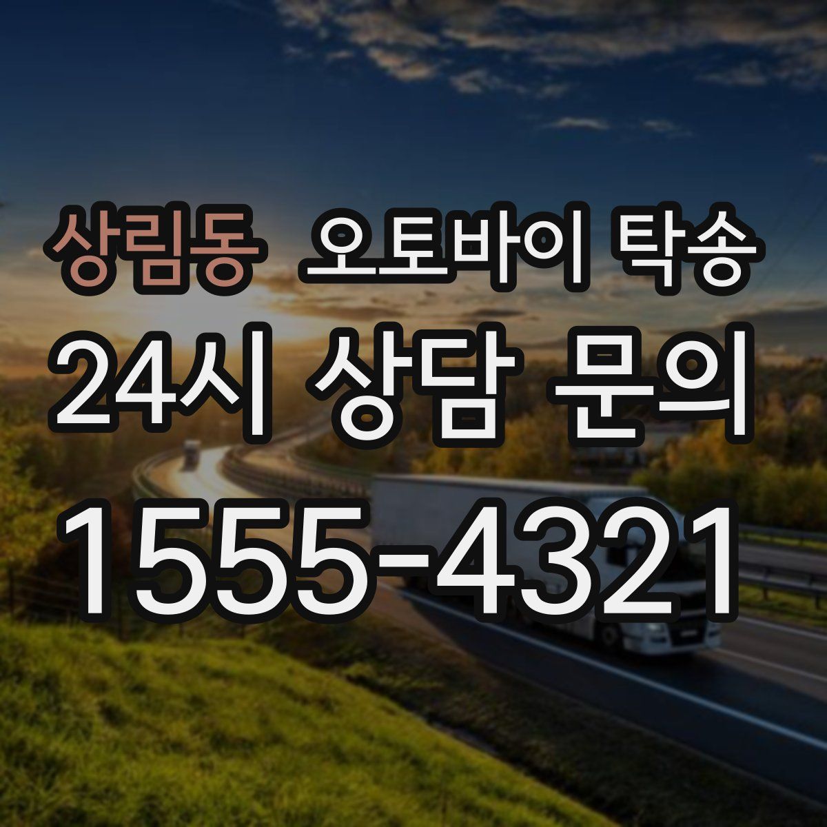 상림동 오토바이 탁송