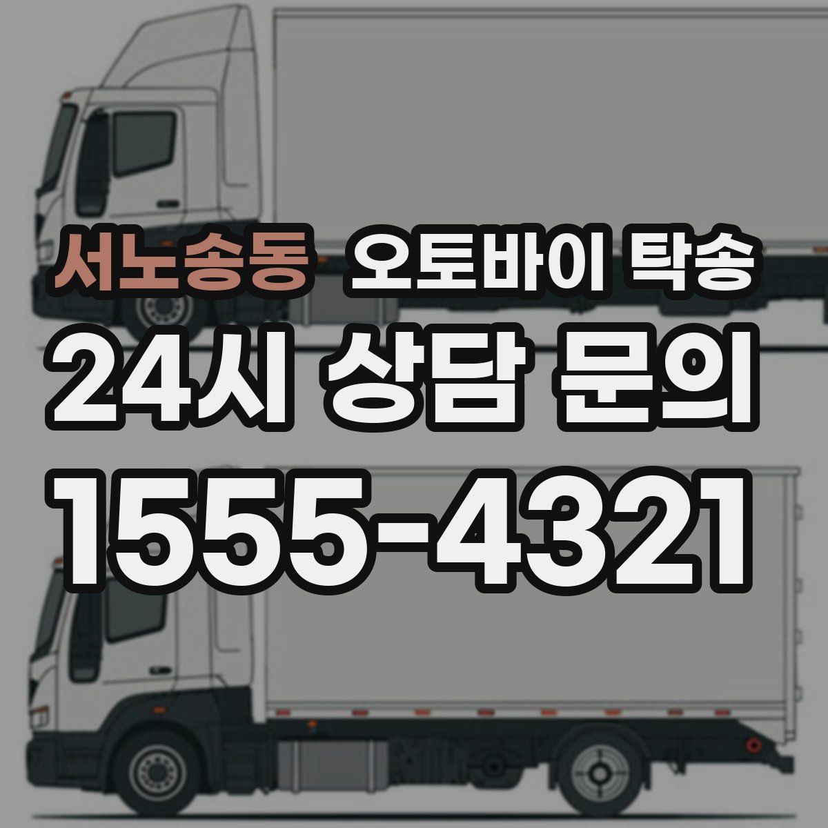 서노송동 오토바이 탁송