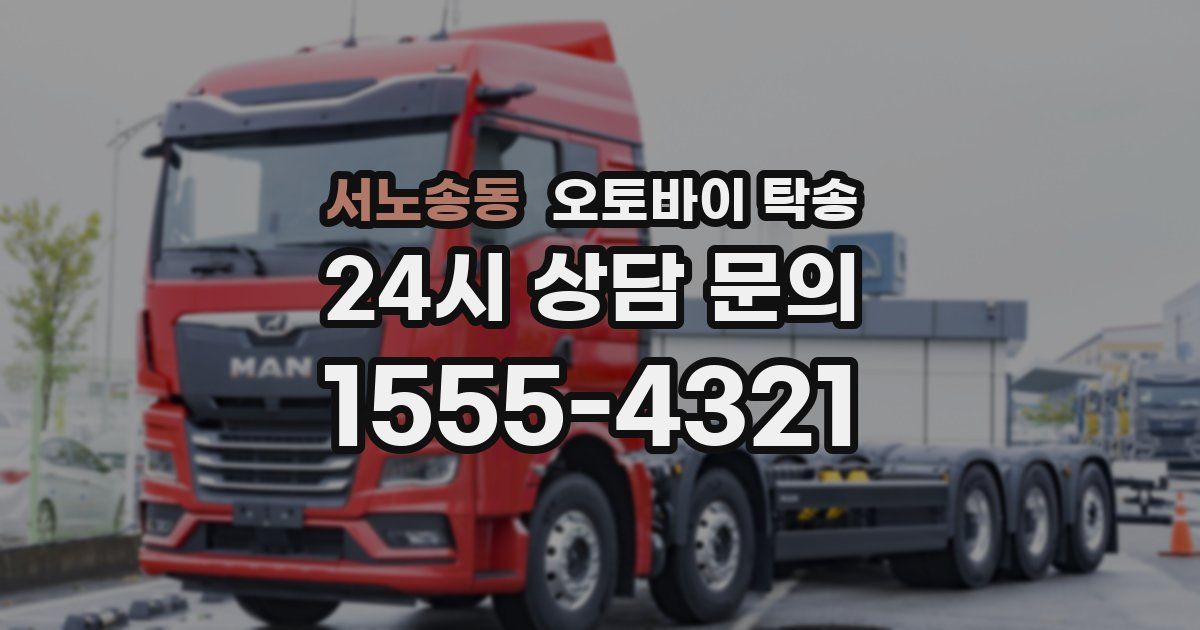 서노송동 오토바이 탁송