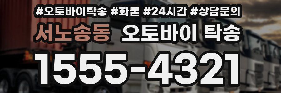 서노송동 오토바이 탁송