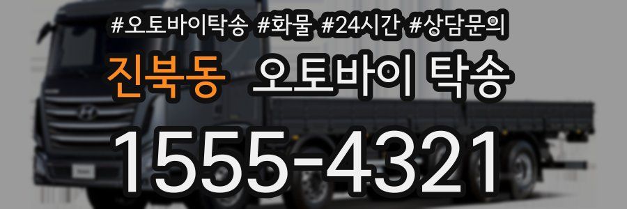 진북동 오토바이 탁송