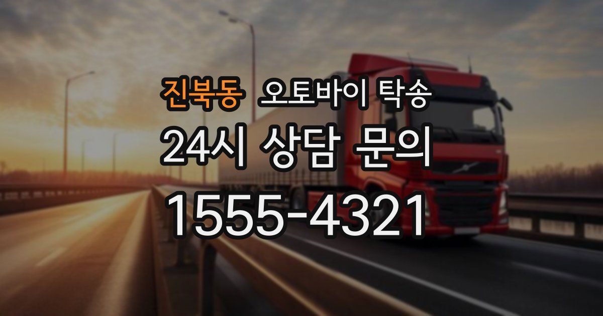 진북동 오토바이 탁송