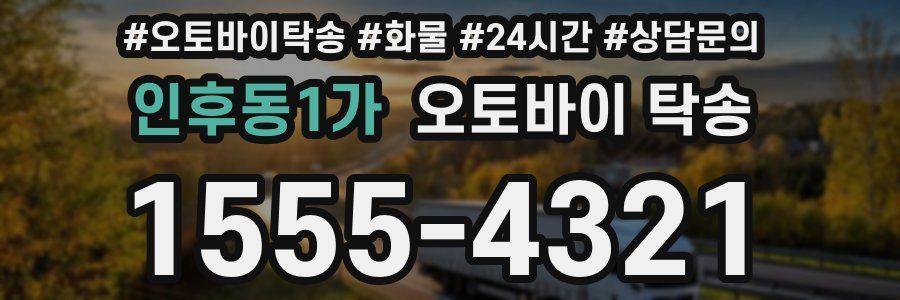 인후동1가 오토바이 탁송
