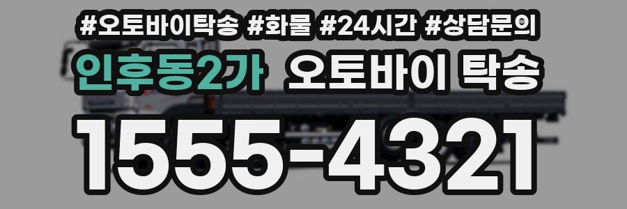 인후동2가 오토바이 탁송