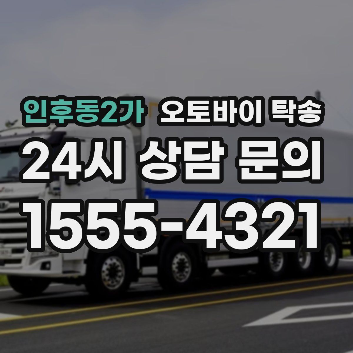 인후동2가 오토바이 탁송