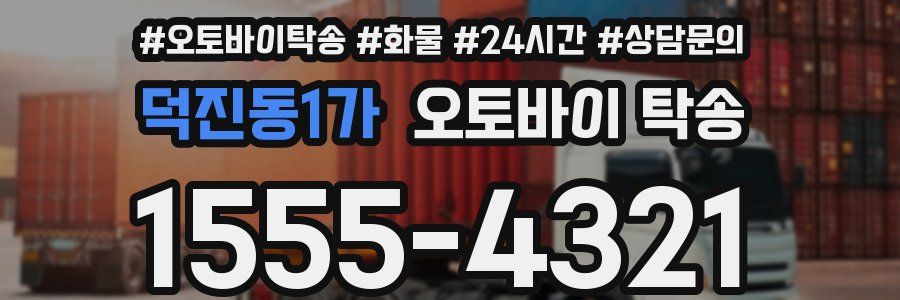 덕진동1가 오토바이 탁송