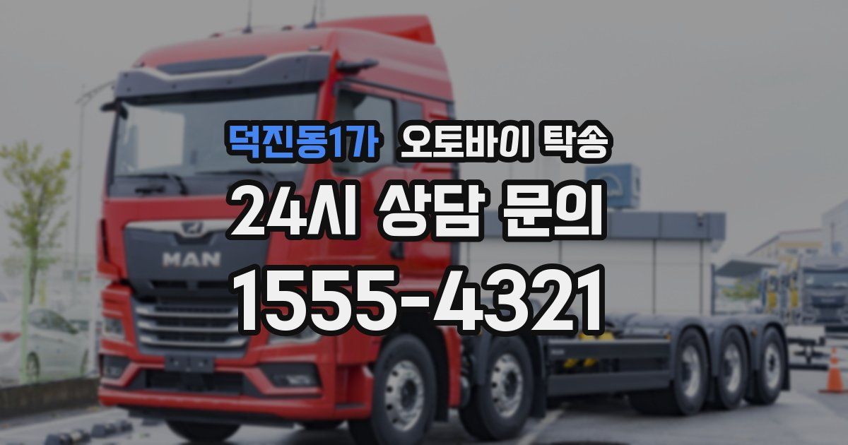 덕진동1가 오토바이 탁송