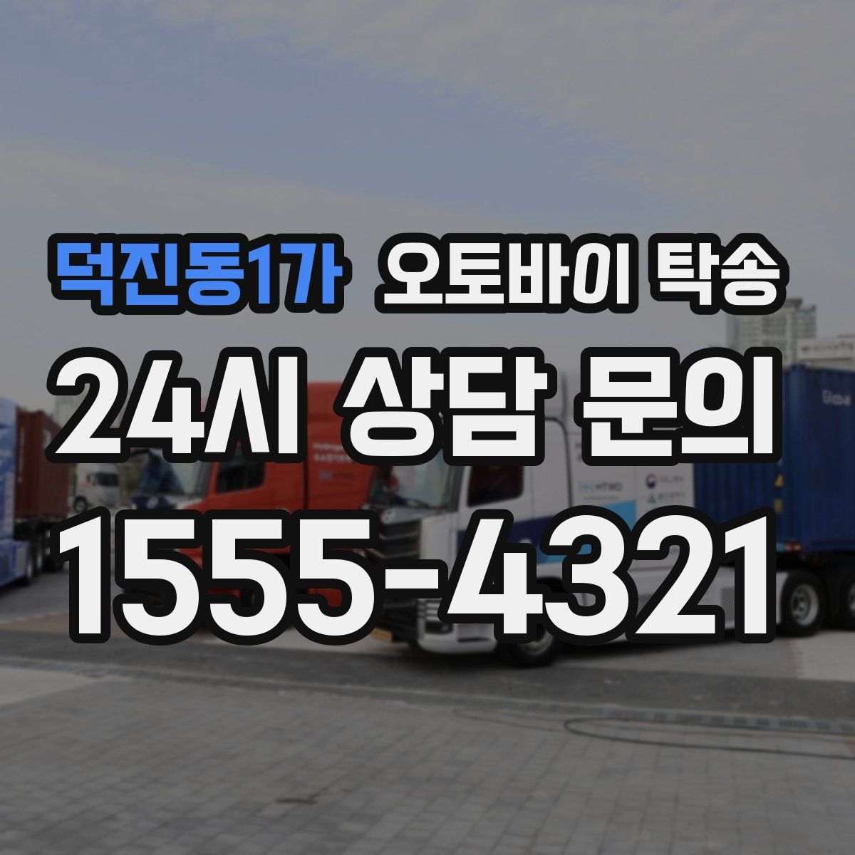 덕진동1가 오토바이 탁송