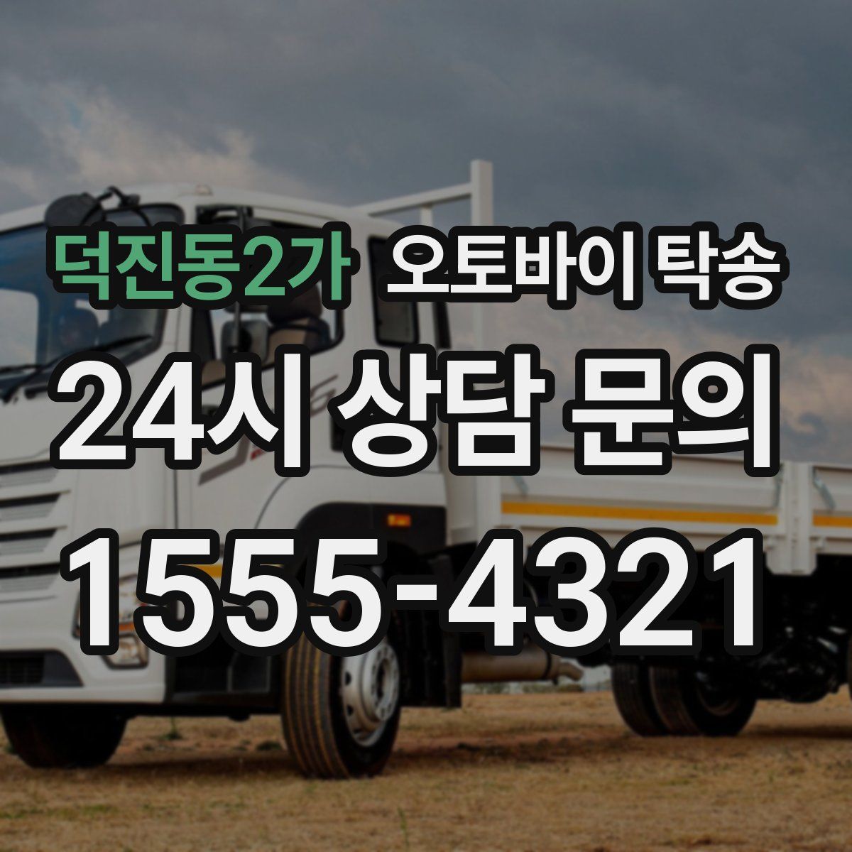 덕진동2가 오토바이 탁송