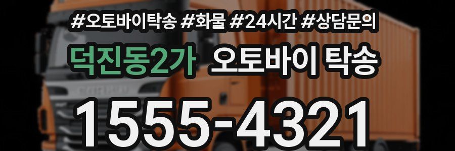 덕진동2가 오토바이 탁송