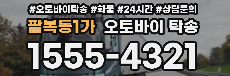 팔복동1가 오토바이 탁송