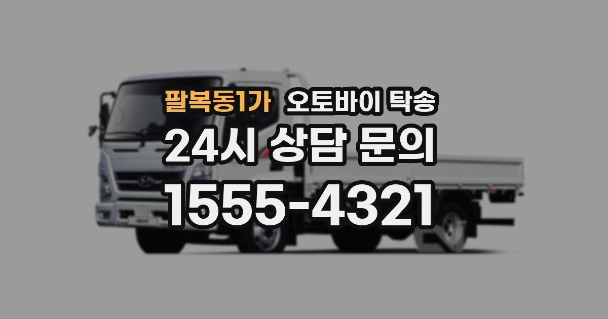 팔복동1가 오토바이 탁송