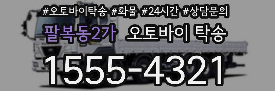 팔복동2가 오토바이 탁송