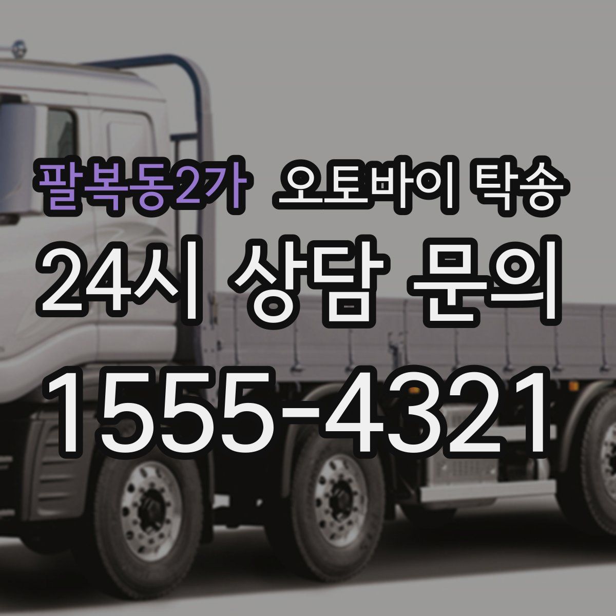 팔복동2가 오토바이 탁송