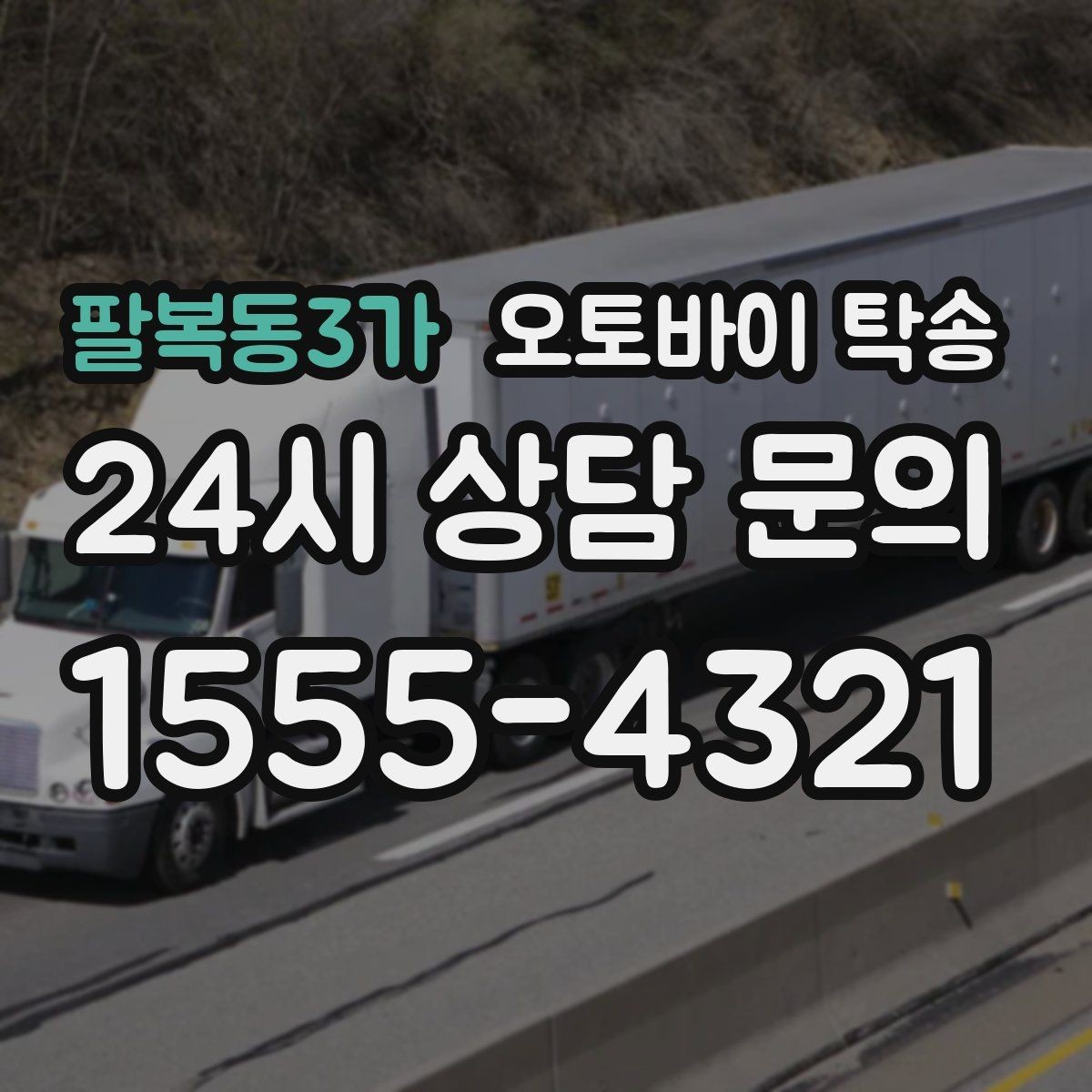 팔복동3가 오토바이 탁송 주차 단속 우려 구간에서 인계하는 방법