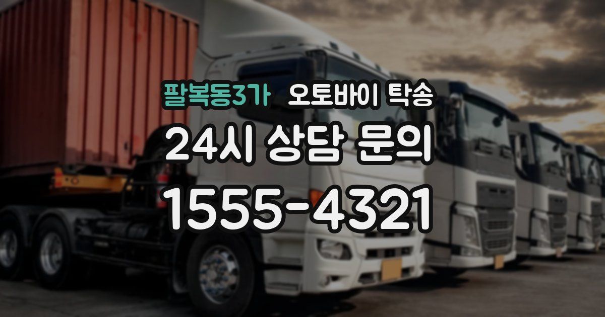 팔복동3가 오토바이 탁송