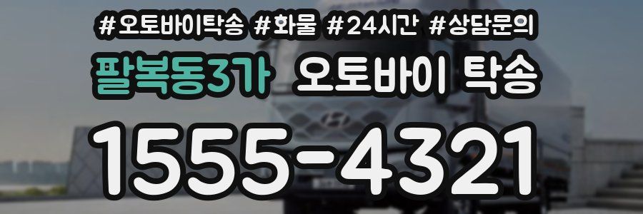 팔복동3가 오토바이 탁송