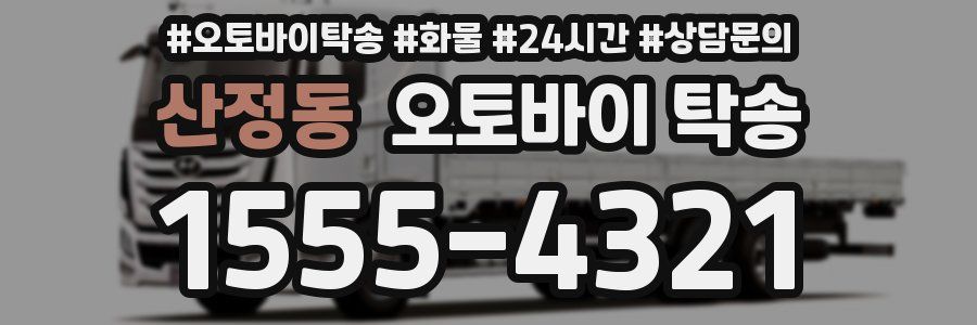 산정동 오토바이 탁송