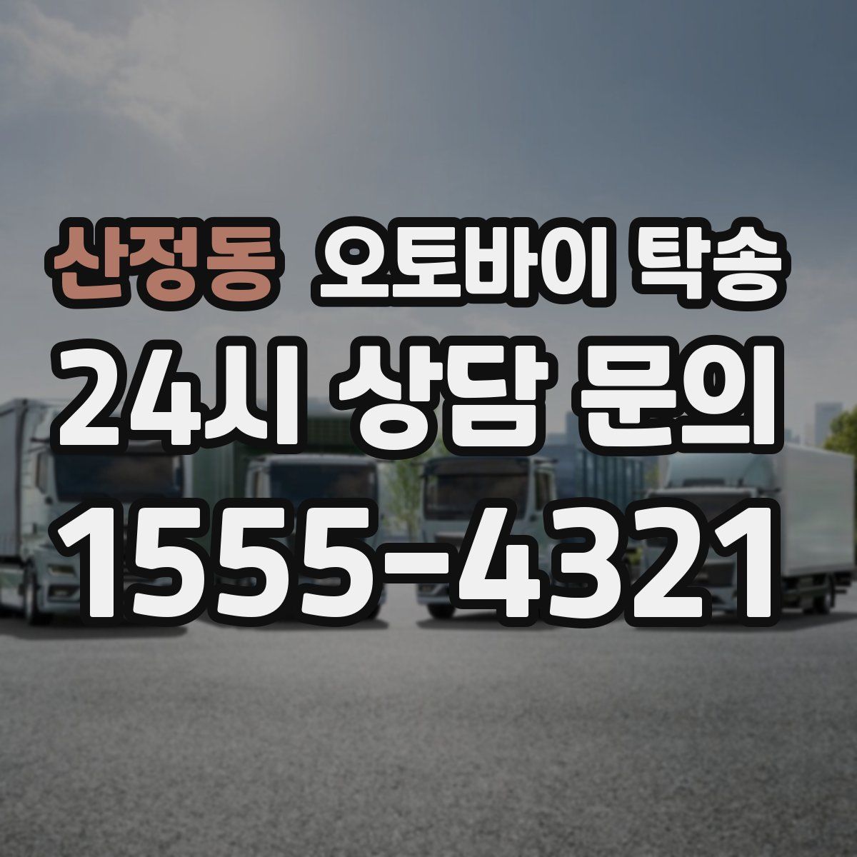 산정동 오토바이 탁송