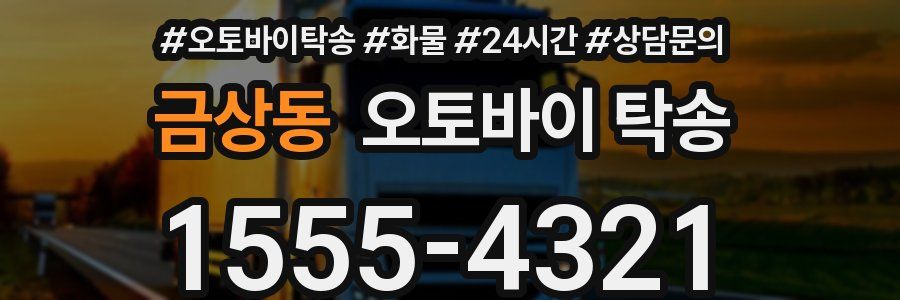 금상동 오토바이 탁송